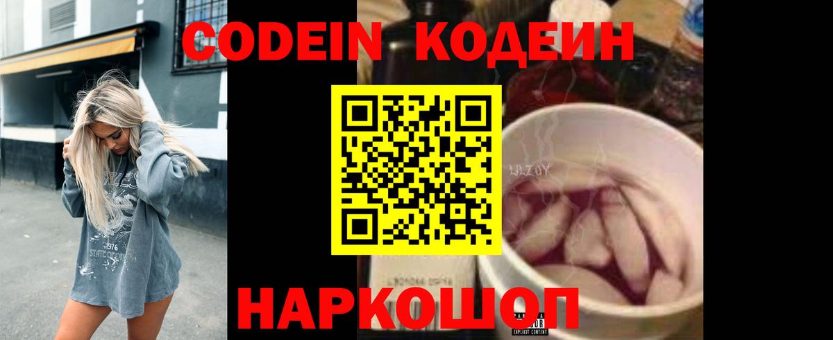 Кодеиновый сироп Lean Purple Drank Волгоград
