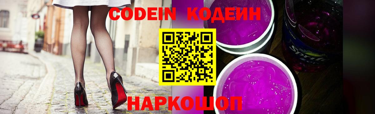 Волгоград  Codein напиток Lean (лин)  Вход с VPN 